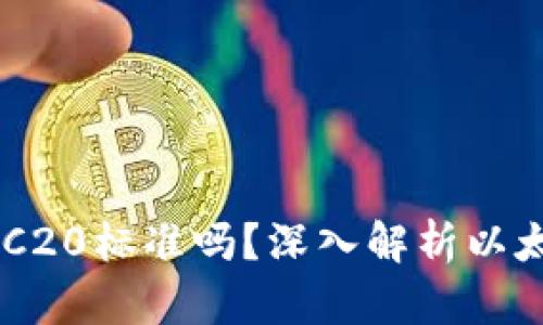 以太坊钱包是ERC20标准吗？深入解析以太坊及其钱包类型