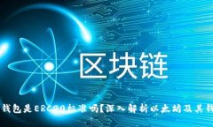 以太坊钱包是ERC20标准吗？深入解析以太坊及其钱