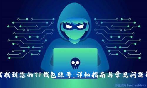 如何找到您的TP钱包账号：详细指南与常见问题解答