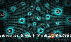 如何找到您的TP钱包账号:详细指南与常见问题解
