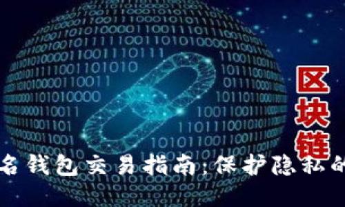 以太坊匿名钱包交易指南：保护隐私的安全策略