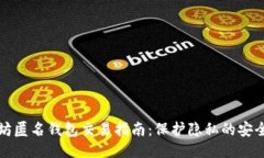 以太坊匿名钱包交易指南：保护隐私的安全策略