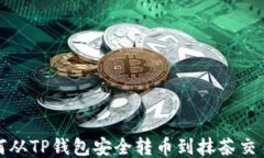 如何从TP钱包安全转币到抹茶交易所