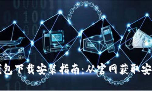 比特币数字钱包下载安装指南：从官网获取安全的钱包应用