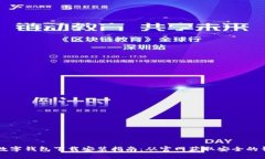 比特币数字钱包下载安装指南：从官网获取安全