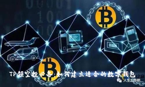 TP领空投必备:如何建立适合的数字钱包