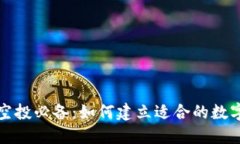 TP领空投必备：如何建立适合的数字钱包