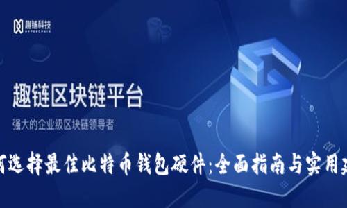 如何选择最佳比特币钱包硬件：全面指南与实用建议