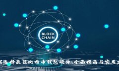 如何选择最佳比特币钱包硬件：全面指南与实用