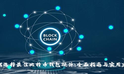 如何选择最佳比特币钱包硬件：全面指南与实用建议