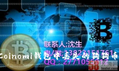 如何找回Coinomi钱包中丢失的狗狗币：详尽指南