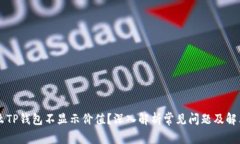 为什么TP钱包不显示价值？深入解析常见问题及解