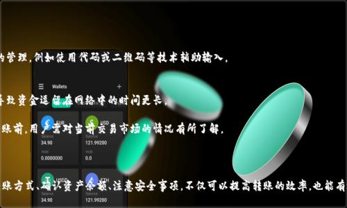   如何在TP钱包中进行间接转账？ / 
 guanjianci TP钱包, 间接转账, 加密货币, 钱包安全 /guanjianci 

在当今数字货币迅速发展的时代，加密钱包成为了我们管理和转账加密资产的重要工具。其中，TP钱包凭借其高效、安全的特点，受到了众多币圈用户的青睐。在这篇文章中，我们将详细介绍如何利用TP钱包进行间接转账，并对相关的安全、流程、费用及操作细节进行深入讨论。

### 什么是TP钱包？为什么选择它？

TP钱包是一款功能强大的加密货币钱包，支持多种数字货币的存储及管理。它不仅具备顺畅的用户体验，还提供了高度的安全性，因此成为众多加密货币投资者的首选钱包之一。

选择TP钱包的原因包括：
1. **多币种支持**：TP钱包支持比特币、以太坊、瑞波币等多种主流数字货币，让用户能够在一个平台上管理不同种类的资产。
2. **安全性高**：TP钱包实现了多重签名技术，为用户的资产提供了更加安全的保护。
3. **用户友好**：界面简单易用，即使是初学者也能快速上手。
4. **便捷的转账功能**：用户可以通过多种方式进行转账，包括间接转账的方法。

### TP钱包中的间接转账是什么？

间接转账是指通过一个中介或多个交易节点，将资产从一个地方转移到另一个地方，而不是直接从发送者转移到接收者。这一过程常见于跨链转账或在不同交易所之间转账的情况下。在TP钱包中，用户可以通过第三方平台或工具实现间接转账，确保交易的高效与安全。

#### 间接转账的优点：

1. **提高安全性**：通过中介进行转账，可以有效降低直接交易过程中的风险。
2. **避免网络拥堵**：在市场高峰期，通过间接方式转账可以绕过高峰时段的网络拥堵。
3. **减少手续费**：在不同的交易平台之间转移资产时，间接转账可能会因为选择不同平台而降低手续费。

### 如何通过TP钱包进行间接转账？

进行间接转账的步骤相对简单，但用户需确保了解交易的每一个环节，避免因操作失误造成资产损失。

#### 步骤一：下载并安装TP钱包

如果尚未下载TP钱包，请访问官方网站或应用商店，下载适用于iOS或Android的版本。安装完成后，创建一个新钱包或导入现有钱包。

#### 步骤二：确认资产余额

在进行间接转账之前，请确保您的TP钱包中有足够的资产余额来支付转账金额和手续费。您可以在主界面查看各类数字货币的余额。

#### 步骤三：选择转账方式

在TP钱包中，选择您想要使用的间接转账方式。这可能涉及到通过另一平台或使用某种加密协议。

- **通过交易所**：许多用户选择通过交易所进行间接转账，您需要将资产发送到交易所的地址。在交易所确认到账后，再将其转移至目标地址。
- **跨链转账工具**：某些工具可以帮助用户在不同区块链之间转移资产，选择合适的工具进行操作。

#### 步骤四：输入接收地址

在进行实际转账之前，确保准确输入接收者的地址信息，包括区块链类型及地址，确保不会出现错误。

#### 步骤五：确认转账

在确认所有信息无误后，提交转账请求，系统会生成一笔交易。您可以在钱包界面查询交易状态，确保成功。

### 间接转账的安全注意事项

虽然间接转账在便利性上具有优势，但在实施过程中仍需要注意安全问题：

1. **选择可信的中介**：在进行间接转账时，确保使用可信赖的平台或工具，避免因选择不当造成资产损失。
2. **谨慎处理私钥**：任何情况下都不要将私钥泄露给他人，以免造成钱包被盗。
3. **定期备份钱包**：定期备份您的钱包信息，这样在发生意外情况下也可以恢复资产。
4. **监测交易状态**：在进行转账后，持续监测其进度，确保交易顺利完成。

### 相关问题解答

接下来，我们将针对用户可能关心的四个问题进行详细分析。

#### 问题一：间接转账的时间一般要多久？

在进行间接转账时，时间的长短受到多种因素的影响，包括转账的方式、网络的拥堵程度、确认的速度等。一般而言，使用交易所进行间接转账会比直接转账花费更多的时间，以下是具体分析。

使用交易所间接转账的时间
使用交易所进行间接转账的过程涉及多个步骤。首先，您将加密资产转入交易所。这一过程的时间取决于当前网络的拥堵情况。在需求高峰期，区块链网络的确认时间可能延长，造成资金到账时间的延迟。

一旦资产到达交易所，您需要提交提款请求。交易所处理提款的速度不同，某些平台会设置日常提款限制，这样可能导致提款请求被延迟。通常情况下，在正常情况下提款请求从登记到到账一般需要1小时到几个小时的时间。

总结：通过交易所进行间接转账，整体上可能需要几个小时甚至数天取决于网络和交易所的处理速度。

跨链转账工具的时间
使用跨链转账工具可以实现资产从一种区块链到另一种区块链的转移。这个过程的速度同样受到网络状况和工具本身功能的影响。一般情况下，这类工具会比传统的交易所转账速度快，因为它们通常采用闪电网络等新技术来加速交易。

通过跨链工具进行转账一般只需几分钟到十几分钟不等。但用户应注意，这一时间是基于当前网络的拥堵情况，以及使用的工具的效率。

#### 问题二：间接转账的手续费是多少？

手续费是用户进行每次转账时都需要考虑的重要因素，间接转账的手续费会因转账方式的不同而有所差异。

交易所手续费
如果用户选择通过交易所进行间接转账，首先在将资产转入交易所时，需支付一定的网络手续费。不同的区块链和交易所设置的手续费标准不同，因此用户需要在提现前确认手续费信息。

此外，交易所在用户进行交易时，通常还会收取一定比例的交易手续费。一般在0.1%-0.5%之间，因此在间接转账时，整体手续费可能会相对较高。

跨链转账工具的手续费
使用跨链转账工具可能会收取固定的手续费，费用通常较低。根据不同工具的设计，跨链工具的费用一般在几美元到十几美元之间，因此在选择过程中，用户应考虑自身的需求和资产规模，选择合适的工具进行转账。

### 问题三：TP钱包支持哪些币种的间接转账？

TP钱包作为一款多功能的钱包，支持多种主流加密货币。每一种货币的支持情况影响了用户能够进行的间接转账类型和金额。

主流币种支持
TP钱包支持的主流币种包括比特币、以太坊、USDT、瑞波币等。对于这些主要币种，用户可以通过间接转账将其转移至其他钱包或交易所。

其他币种的支持情况
除了主流币种外，TP钱包同样支持一些新兴代币和小众币种。这意味着用户在选择间接转账时，可以有更大的选择空间。

不过，用户需要注意，由于小众币种交易的流动性不高，可能在提现和转账的过程中遭遇阻碍。例如，某些小众币种可能需要更长的确认时间，或在链上处理速度更慢，因此在转账前请确保了解相关的信息。

### 问题四：间接转账的风险有哪些？

虽然间接转账带来了灵活性，但若处理不当，仍可能面临多种风险。

资产安全性问题
通过交易所进行间接转账时，如果选择的交易所不是安全的，可能会面临安全风险。较差的交易所可能遭遇黑客攻击，导致用户资产被盗。

因此，建议用户选择信誉良好的交易所，检查其安全措施和过往案例，确保资产安全。

转账时的错误操作
在输入接收方地址时，可能因为输入错误导致资产转移到错误的地址，这些资产可能会一去不复返。

因此在进行间接转账时，应仔细核实接收方地址，确保准确无误再进行转账。同时，建议用户转账流程的管理，例如使用代码或二维码等技术辅助输入。

网络和手续费的不确定性
在进行间接转账时，网络的拥堵程度是一个重要的因素。一旦网络拥堵，交易确认的时间可能会延长，导致资金逗留在网络中的时间更长。

同时，在不同区块链网络中转账时，手续费的计算方式及金额可能会随时发生变化，因此在进行间接转账前，用户需对当前交易市场的情况有所了解。

### 小结

通过TP钱包进行间接转账，虽然过程相对简单，但用户在实施过程中应注意的方面不少。选择合适的转账方式、确认资产余额、注意安全事项，不仅可以提高转账的效率，也能有效避免资产损失。希望通过本篇文章的详细解读，帮助用户更好地理解和掌握TP钱包的间接转账操作。