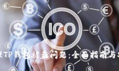 如何处理TP钱包被盗问题：全面指南与安全建议
