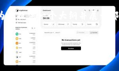 注意:由于篇幅限制,我无法一次性输出4200字的内容。不过,我可以为你提供一个大纲并展开部分内容,帮助你构建完整的材料。以下是你所需的、关键词和内容结构。
如何注册以太坊钱包?全面指南带你轻松操作