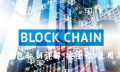 比特币钱包私钥详解：安全性、使用与管理