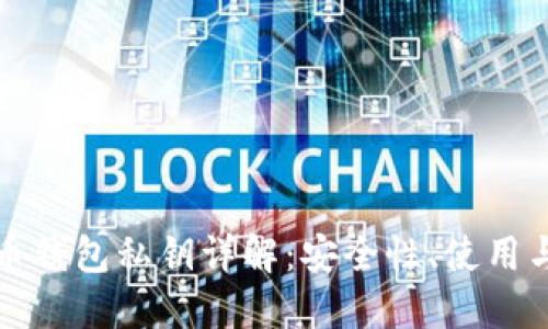 比特币钱包私钥详解：安全性、使用与管理