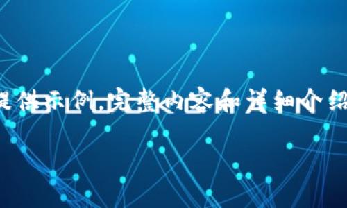 这是一个较长的请求，我将以较为简短的形式提供示例。完整内容和详细介绍应当在实际应用中进行扩展。以下为示例内容：

深入理解以太坊钱包：理论与实践