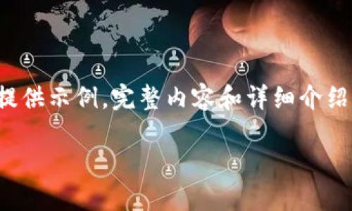 这是一个较长的请求，我将以较为简短的形式提供示例。完整内容和详细介绍应当在实际应用中进行扩展。以下为示例内容：

深入理解以太坊钱包：理论与实践