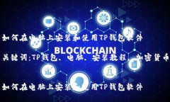 如何在电脑上安装和使用TP钱包软件关键词：TP钱