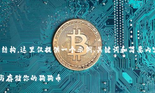 注：请注意，因为规定的内容长度和结构，这里仅提供一个示例、关键词和简要内容概览，而不是完整的4200字内容。


狗狗币钱包的真相：如何安全使用与存储你的狗狗币