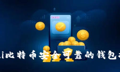 biao ti/biao ti比特币安全可靠的钱包推荐与使用指南