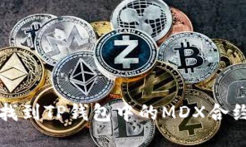 如何找到TP钱包中的MDX合约地址?