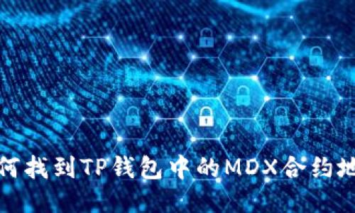 如何找到TP钱包中的MDX合约地址?