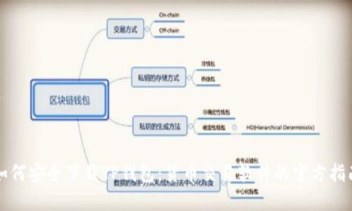 如何安全下载TP钱包：货币交易软件的官方指南