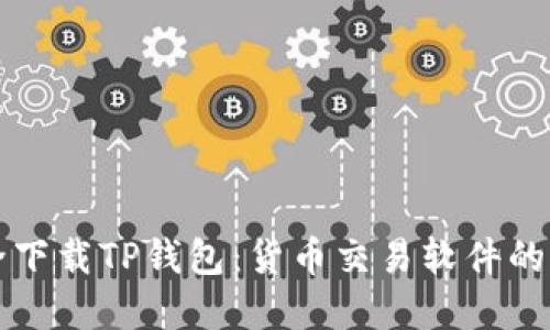 如何安全下载TP钱包：货币交易软件的官方指南