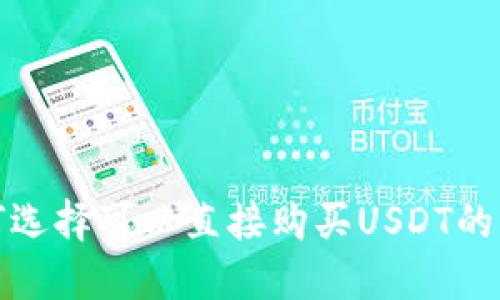 如何选择可以直接购买USDT的钱包