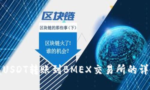 TP钱包USDT转账到BMEX交易所的详细指南