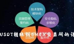 TP钱包USDT转账到BMEX交易所的详细指南