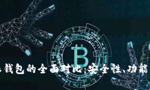 TP钱包与比特派钱包的全面对比:安全性、功能与用户体验分析