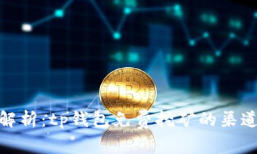 : 详细解析：tp钱包免费挖矿的渠道与技巧