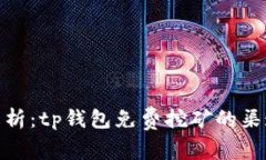 : 详细解析:tp钱包免费挖矿的渠道与技巧