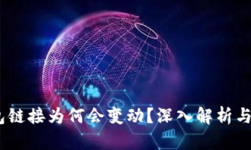 USDT钱包链接为何会变动？深入解析与应用指南