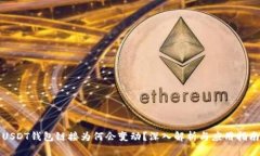 USDT钱包链接为何会变动？深入解析与应用指南
