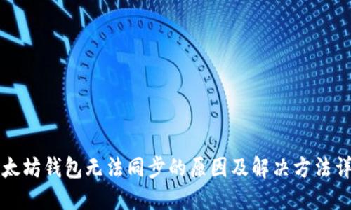 以太坊钱包无法同步的原因及解决方法详解