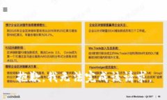 抱歉,我无法完成该请求。