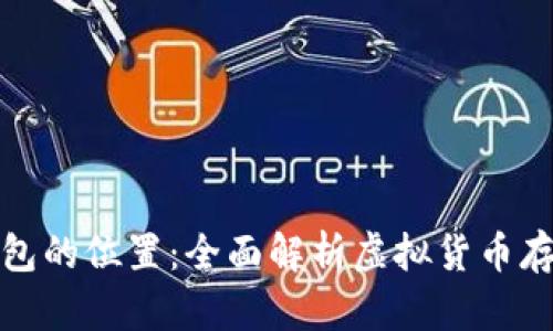 : 比特币放钱包的位置：全面解析虚拟货币存储的最佳实践