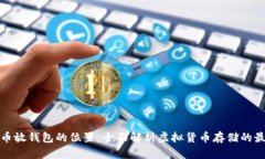 : 比特币放钱包的位置：全面解析虚拟货币存储的