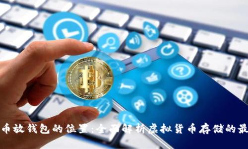: 比特币放钱包的位置：全面解析虚拟货币存储的最佳实践