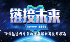 TP钱包官网首页的全面解析与使用指南