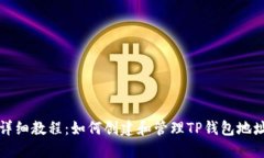 详细教程:如何创建和管理TP钱包地址