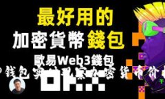 如何使用TP钱包实时观察加密货币价格:全面指南