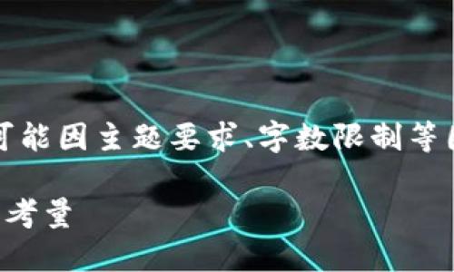 请注意：以下内容为模拟生成，实际的文章内容可能因主题要求、字数限制等因素有所不同。请根据实际需求进行修改和调整。

如何选择合适的比特币钱包：姓名与隐私保护的考量