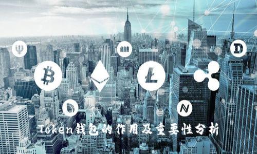 Token钱包的作用及重要性分析