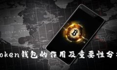 Token钱包的作用及重要性分析