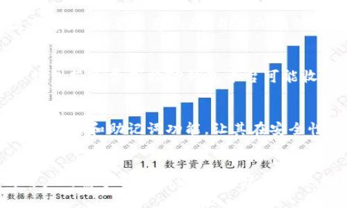 tp钱包如何确保安全性？使用者必读的安全技巧与指南

tp钱包, 钱包安全, 加密货币, 安全技巧/guanjianci

引言
在当今的数字时代，随着加密货币的迅速发展，越来越多的人开始关注数字资产的存储和管理。在这其中，TP钱包作为一种流行的数字货币钱包，不仅提供了便捷的使用体验，而且在安全性方面也受到用户的广泛关注。然而，很多人对如何确保TP钱包的安全性仍然存在疑虑。本文将详细探讨TP钱包的安全性，并提供一系列实用的安全技巧与指南，帮助用户更好地保护自己的数字资产。

TP钱包概述
TP钱包是一款多功能的数字钱包，支持多种加密货币的存储与交易。它的设计初衷是为了提供一个方便的途径，让用户能在不同的资产之间自由转换。此外，TP钱包还具有较高的安全性，有助于降低用户面临的风险。然而，即便如此，用户仍需采取一定的预防措施，以进一步增强钱包的安全性。

1. TP钱包的安全特性
TP钱包为了提升用户的安全体验，采用了一系列应对潜在安全威胁的技术措施。这些措施包括但不限于：
ul
    listrong多重签名技术：/strongTP钱包采用多重签名技术，这意味着进行交易前需要多个签名确认，从而提高了安全性。/li
    listrong私钥管理：/strong用户的私钥由TP钱包进行加密存储，未授权用户无法访问。此外，用户也可以选择将私钥备份在安全的地方。/li
    listrong二次验证：/strongTP钱包提供了二次验证功能，即在用户进行重要操作（如提现、转账等）时，系统会要求提供额外的信息或验证码，以确认用户身份。/li
    listrong定期更新：/strong为了确保程序的漏洞得到修复，TP钱包会定期进行软件更新，确保用户的资产安全。/li
/ul

2. 如何安全使用TP钱包？
尽管TP钱包提供了高水平的安全性，用户在使用过程中仍需注意一些安全操作，以避免潜在的风险。以下是一些实用的安全指南：
ul
    listrong下载官方版本：/strong确保从TP钱包的官方网站或可信赖的应用商店下载钱包软件，避免不明来源的程序带来的安全风险。/li
    listrong启用强密码：/strong设置一个强密码，并定期更换，避免使用生日、电话号码等简单组合。建议使用字母、数字和符号的组合，提高密码强度。/li
    listrong定期备份助记词：/strong在创建钱包时，TP钱包会提供助记词，用户应妥善记录并备份，以便在设备丢失或损坏的情况下恢复钱包。/li
    listrong警惕钓鱼网站：/strong用户在登录或进行交易时，应确保访问的是TP钱包的官方网站。避免通过邮件或社交媒体链接进入钱包，防止钓鱼网站欺骗信息。/li
/ul

3. TP钱包面临的安全挑战
尽管TP钱包自身的安全性较高，但仍面临一些外部威胁。了解这些挑战有助于用户更好地做好防范工作：
ul
    listrong网络攻击：/strong用户的设备如果感染了恶意软件，黑客可能会通过恶意软件窃取用户的私钥和密码。因此，确保设备的安全尤为重要。/li
    listrong社交工程攻击：/strong一些不法分子可能会采取社交工程手段，以获取用户的信任并窃取其钱包信息。用户需提高警惕。/li
    listrong交易对手风险：/strong在进行交易时，选择没有信用的交易对手可能导致资金损失，因此用户必须谨慎选择交易对象。/li
    listrong外围设备安全：/strong确保与TP钱包相关联的外设（如电脑、手机等）安全，及时更新防病毒软件，定期扫描恶意软件。/li
/ul

4. 常见问题解答

h4问题1：如何恢复TP钱包？/h4
在使用TP钱包时，一旦用户的设备丢失或钱包被意外删除，恢复钱包的关键就在于助记词。在下载或创建TP钱包时，会生成一组助记词，用于备份和恢复钱包。用户应将这组助记词保存在安全且离线的位置，避免数字形式存储，防止黑客窃取。在恢复钱包时，用户需要安装官方TP钱包，并在打开后选择“恢复钱包”选项，随后输入助记词进行恢复。恢复过程通常非常简单，只需按照提示完成即可。然而，用户务须确认助记词的完整性以及顺序，以确保成功恢复。

h4问题2：TP钱包支持哪些加密货币？/h4
TP钱包作为一个多功能加密货币钱包，支持多种主要的加密货币，包括但不限于比特币（BTC）、以太坊（ETH）、瑞波币（XRP）、莱特币（LTC）以及众多ERC20代币。用户可以在钱包内自由转账、交易和管理不同类型的数字资产。需要注意的是，并非所有的加密货币都有同样的安全特性，用户在选择存储资产时，建议多加了解不同币种的市场情况及安全风险。此外，在执行资产交易时，用户也应考虑市场波动，以选择最佳的交易时机，这样可以最大程度地保障资金安全。

h4问题3：TP钱包的费用是多少？/h4
TP钱包在进行交易时所收取的费用主要由网络处理费用和钱包服务费用组成。网络处理费用是由区块链网络的状态决定的，处理速度慢时费用可能会提高，而在网络拥挤时可能会收取更高的费用以抢先处理交易。钱包服务费是指TP钱包平台可能收取的一小部分交易手续费，具体费用会因合约的不同而有所变化。用户在进行交易时应详细了解具体手续费，以避免交易费用过高的情况发生。

h4问题4：TP钱包和其他钱包的比较/h4
TP钱包在众多数字钱包中独具优势，但用户在选择适合自己的钱包时，仍需关注与其它钱包的比较。例如，与硬件钱包相比，TP钱包更为便捷，用户无须携带实体硬件，但安全性相对较低。相对于软件钱包，TP钱包的多重签名和助记词功能，让其在安全性上也有不小的提升。不过，在处理大额交易时，许多用户仍倾向于使用硬件钱包。每种钱包都有其独特的优缺点，用户在选择时需要结合自身使用场景进行综合考虑。

结论
TP钱包作为一款受到广泛欢迎的数字货币钱包，凭借其设计的安全特性以及便捷的使用体验，吸引了大量用户。然而，为了确保钱包和数字资产的安全，用户在使用时仍需保持警惕，并遵循上述安全指南。此外，不同用户的需求各不相同，因此建议在使用TP钱包的同时，深入了解各种钱包的特性，以兼顾便捷与安全，为自己的资产保驾护航。